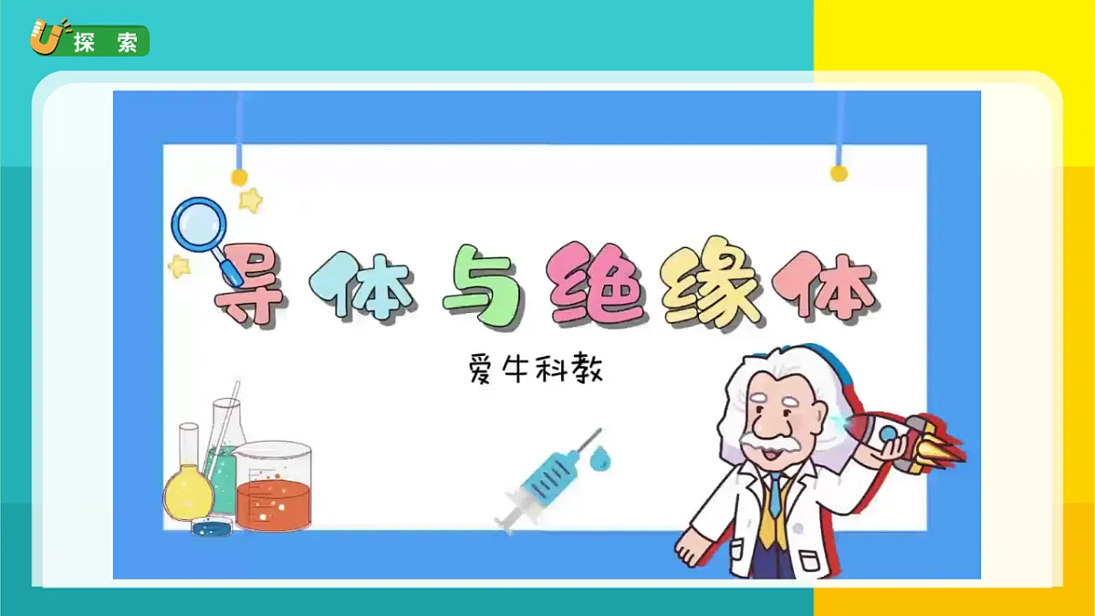 6.导体和绝缘体第4页
