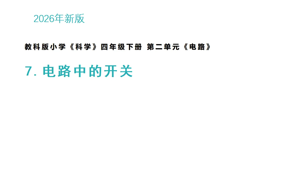 7.电路中的开关第1页