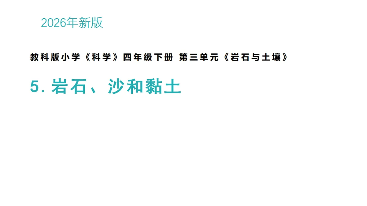 5.岩石、沙和黏土第1页