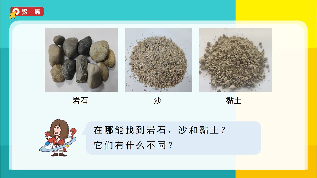 5.岩石、沙和黏土第2页