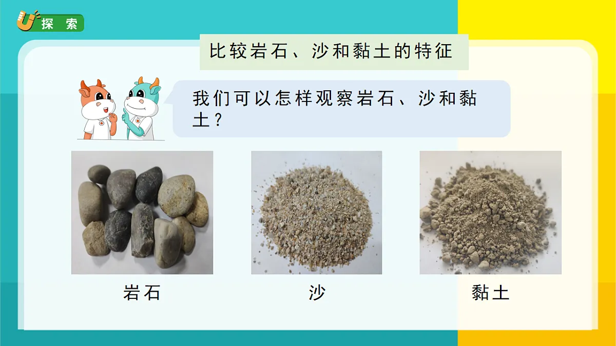 5.岩石、沙和黏土第4页