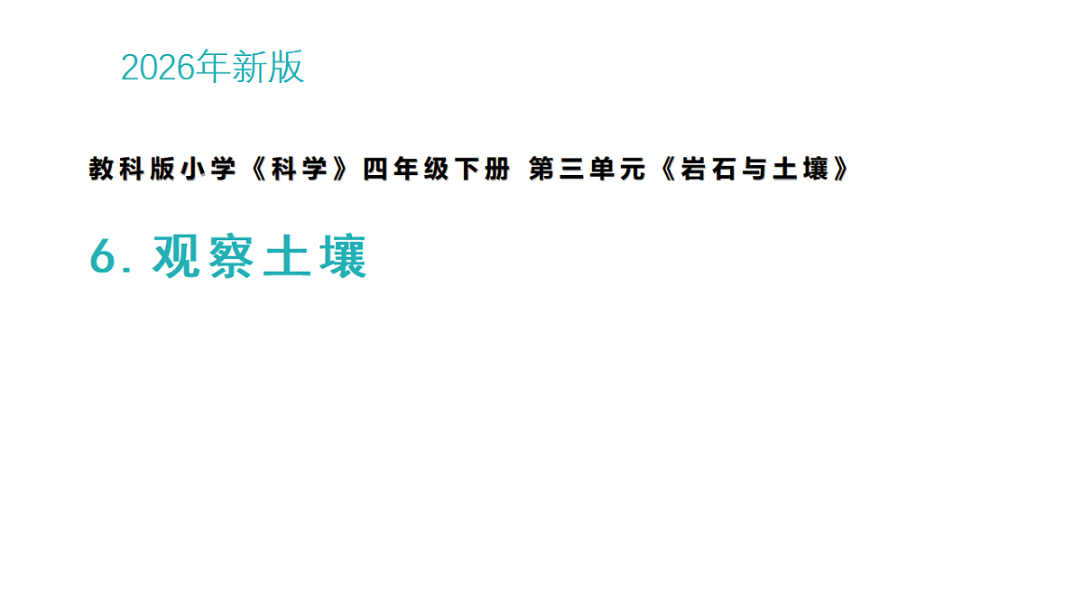 6.观察土壤第1页
