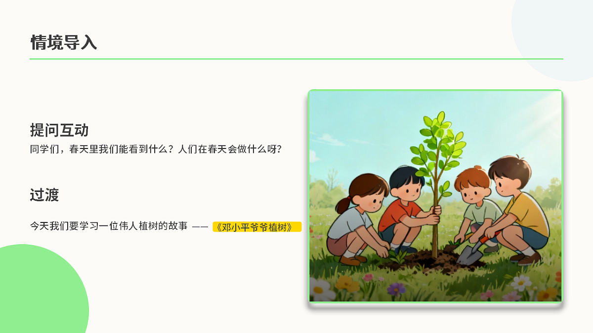 《邓小平爷爷植树》教学反思第3页