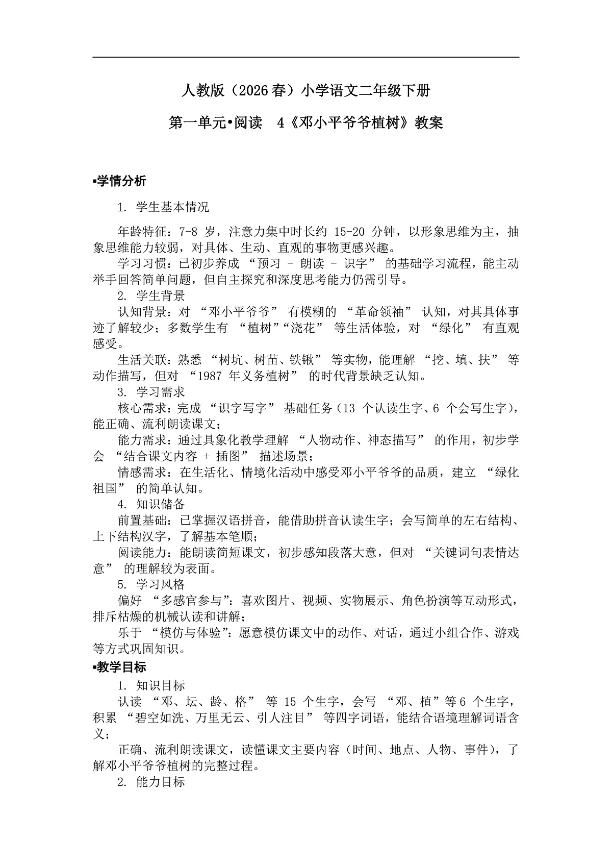 《邓小平爷爷植树》教案第1页