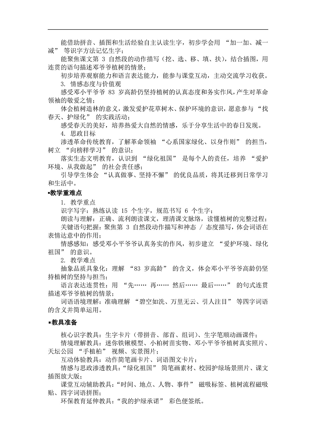 《邓小平爷爷植树》教案第2页