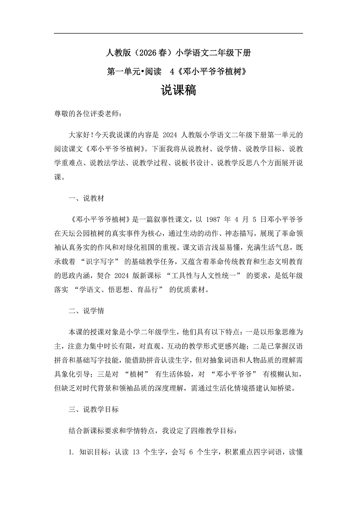 《邓小平爷爷植树》说课稿第1页
