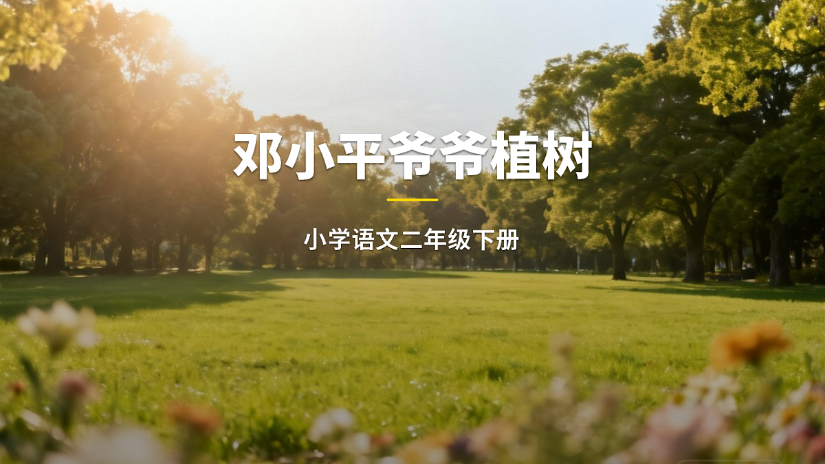 《邓小平爷爷植树》（含课后习题）第1页