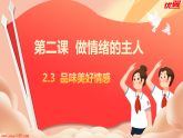 【核心素养目标】部编版初中道法 七年级下册 2.3《品味美好情感》课件