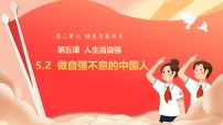政治 (道德与法治)七年级下册(2024)做自强不息的中国人完美版课件ppt