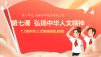 人教版（2024）做中华人文精神的弘扬者精品课件ppt