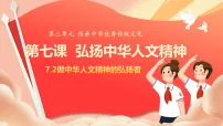 人教版（2024）做中华人文精神的弘扬者精品课件ppt