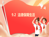 【核心素养目标】部编版初中道法 七年级下册 4.9.2《法律保障生活》PPT