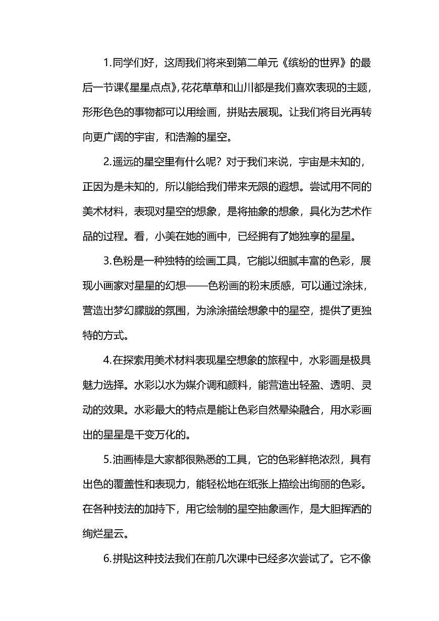 【AI赋能课件】人美版美术一年级下册 07星星点点 逐字稿（学案）第1页