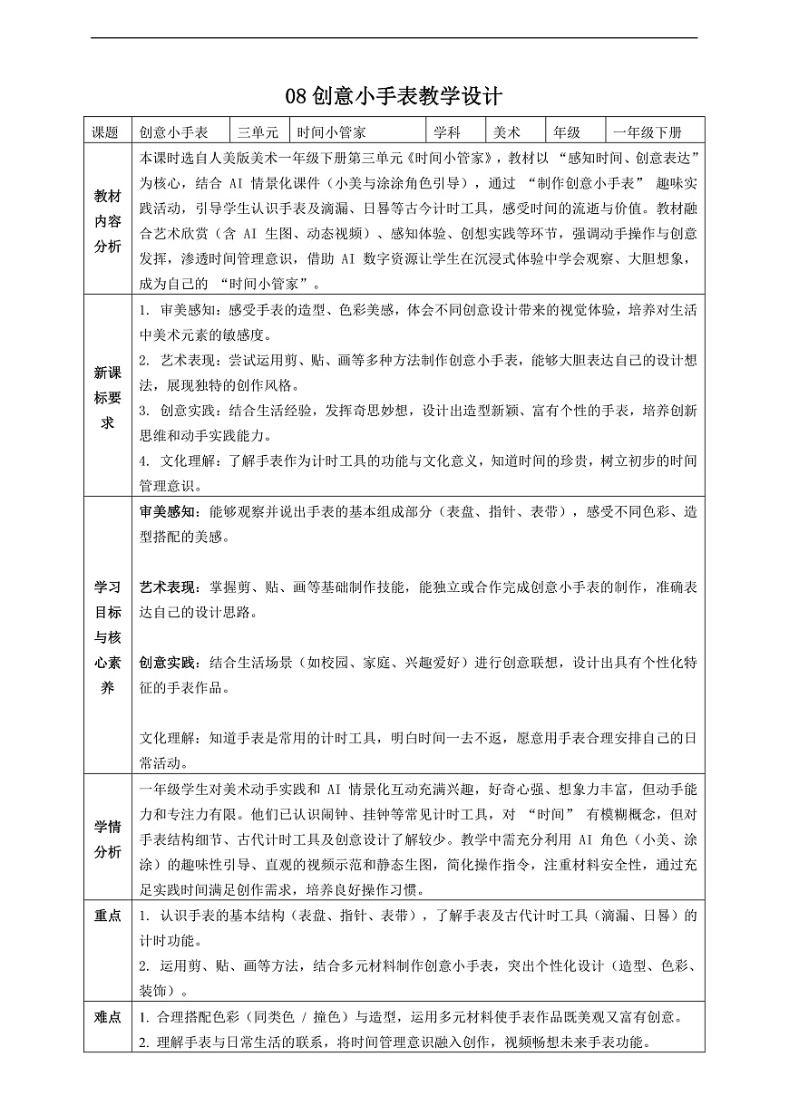 【AI赋能课件】人美版美术一年级下册 08创意小手表 教案第1页