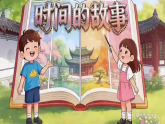 【AI赋能课件】人美版美术一年级下册 10时间的故事 课件