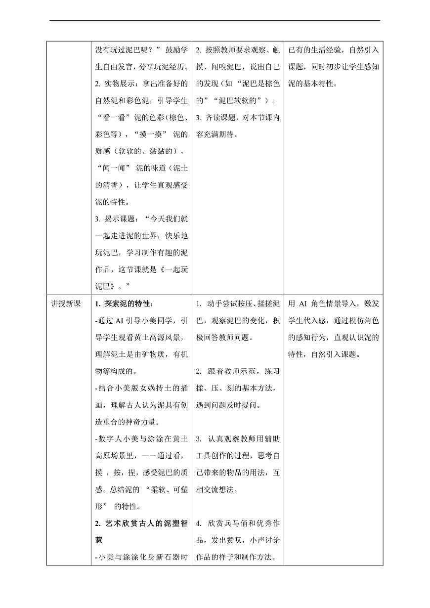 【AI赋能课件】人美版美术一年级下册 11一起玩泥巴 教案第2页