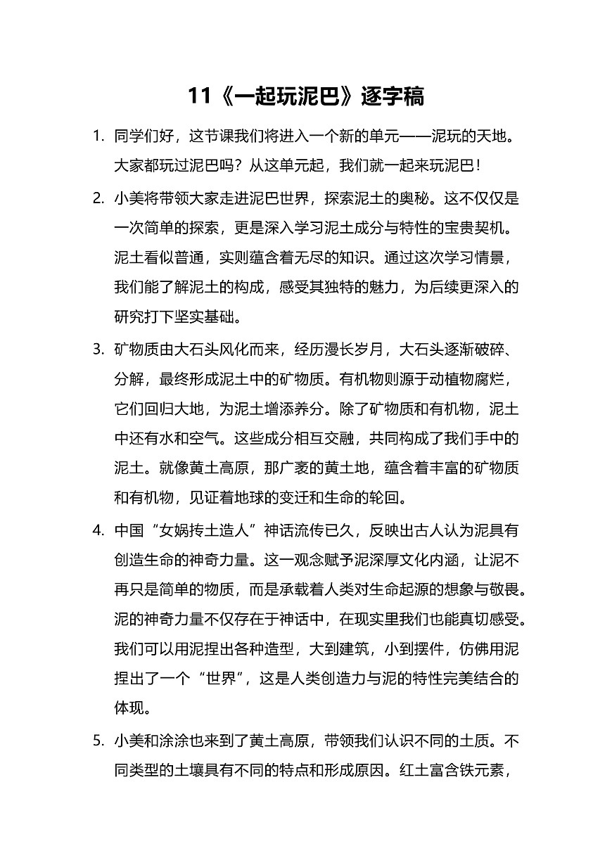【AI赋能课件】人美版美术一年级下册 11一起玩泥巴 逐字稿（学案）第1页