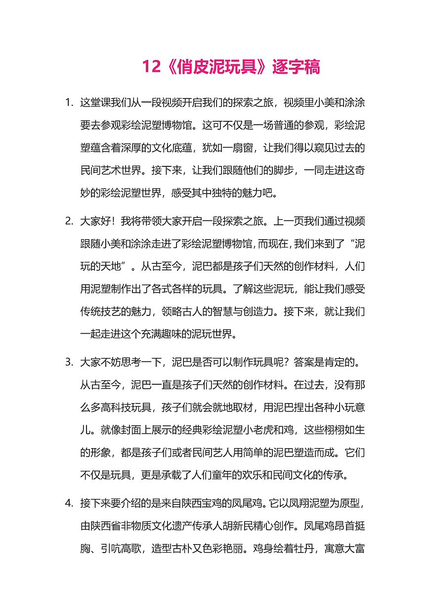 【AI赋能课件】人美版美术一年级下册 12俏皮的泥玩 逐字稿（学案）第1页