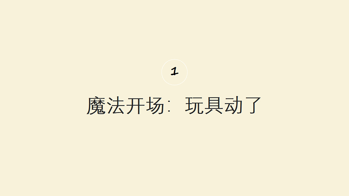 玩具小演员：定格动画魔法课第3页