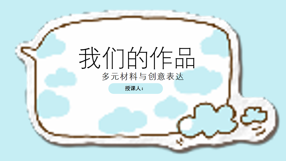 我们的作品：多元材料与创意表达第1页