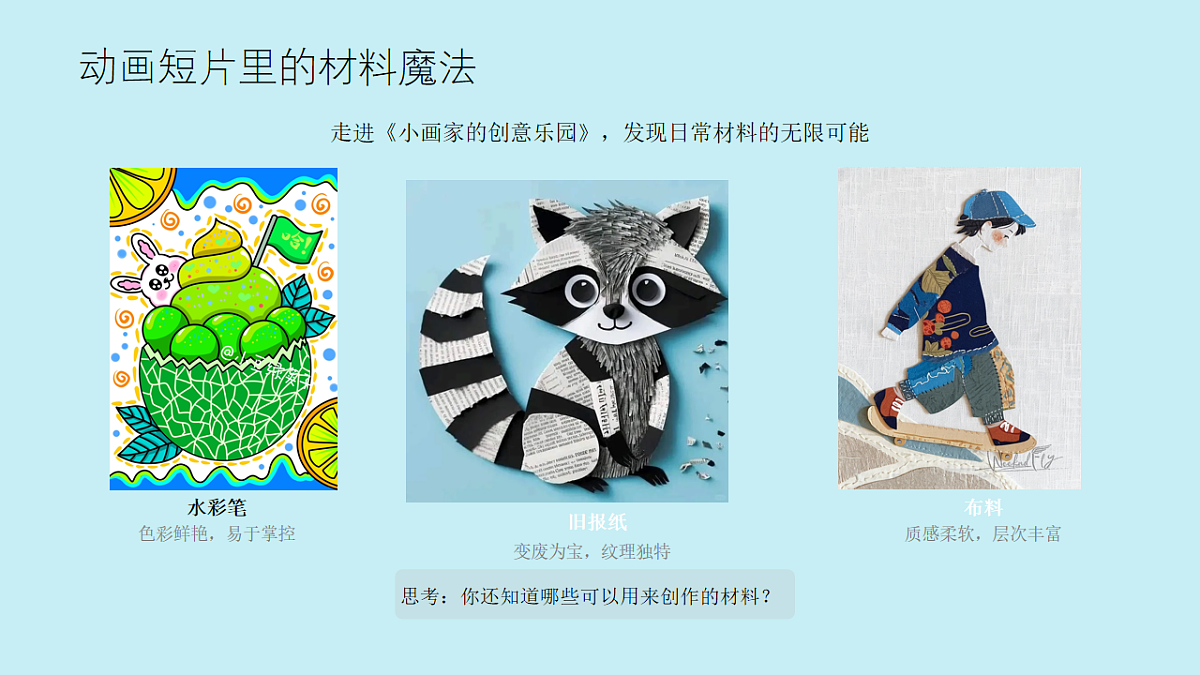 我们的作品：多元材料与创意表达第8页