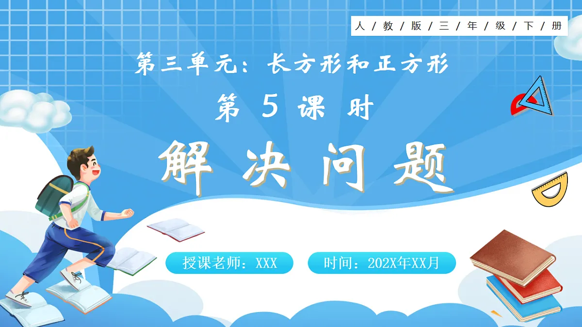 人教版小学数学三年级下册 第5课时《解决问题》课件第1页