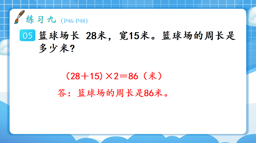 人教版小学数学三年级下册 第6课时《练习九》课件第6页