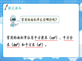 【最新】人教版小学数学三年级下册 第4单元 第2课时《面积单位》课件+教学设计(含反思)+说课稿