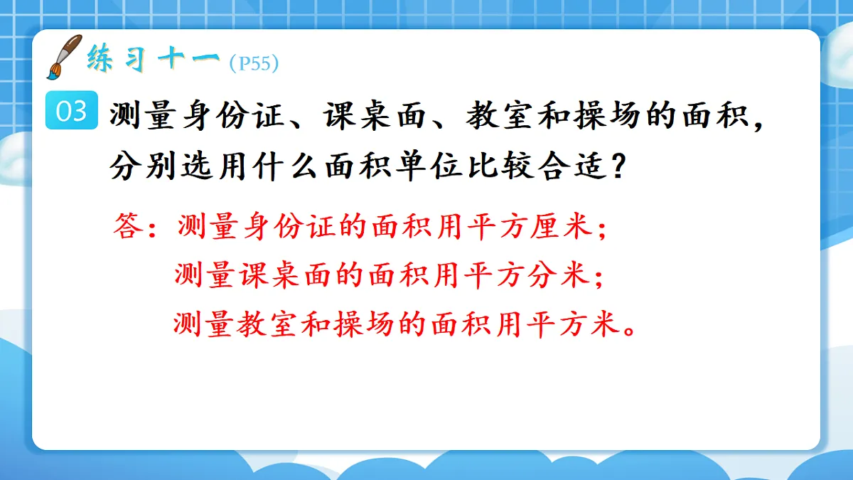 人教版小学数学三年级下册 第3课时《练习十一》课件第4页