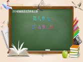 27 故事二则（课件）2025-2026学年2024统编版语文四年级上册