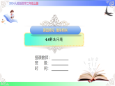 4.4解决问题（课件）2025-2026学年2024人教版数学二年级上册
