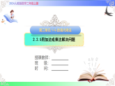 2.2.5用加法或乘法解决问题（课件）2025-2026学年2024人教版数学二年级上册