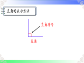 5.2.2认识直角（课件）2025-2026学年2024人教版数学三年级上册