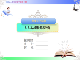 5.2.3认识锐角和钝角（课件）2025-2026学年2024人教版数学三年级上册