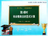 （新教材备课）第一单元 第3课时 有余数除法的竖式计算（教学课件）人教版数学二年级下册