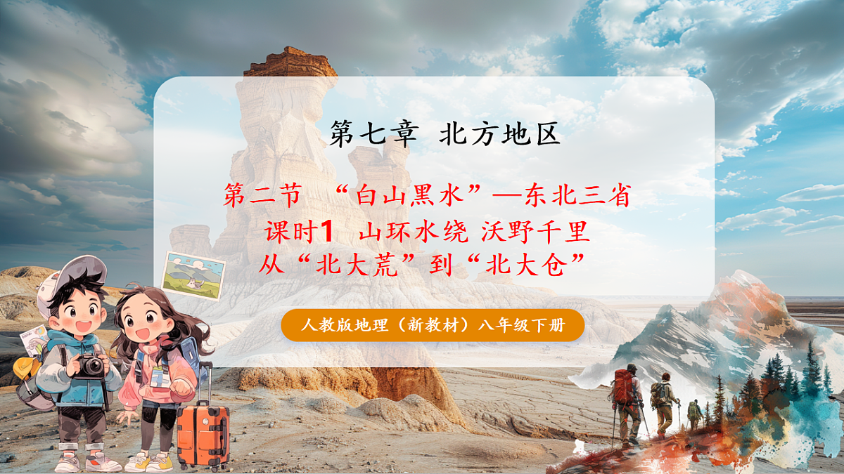 7.2 “白山黑水”—东北三省 课时1 山环水绕 沃野千里 从“北大荒”到“北大仓” 课件第1页