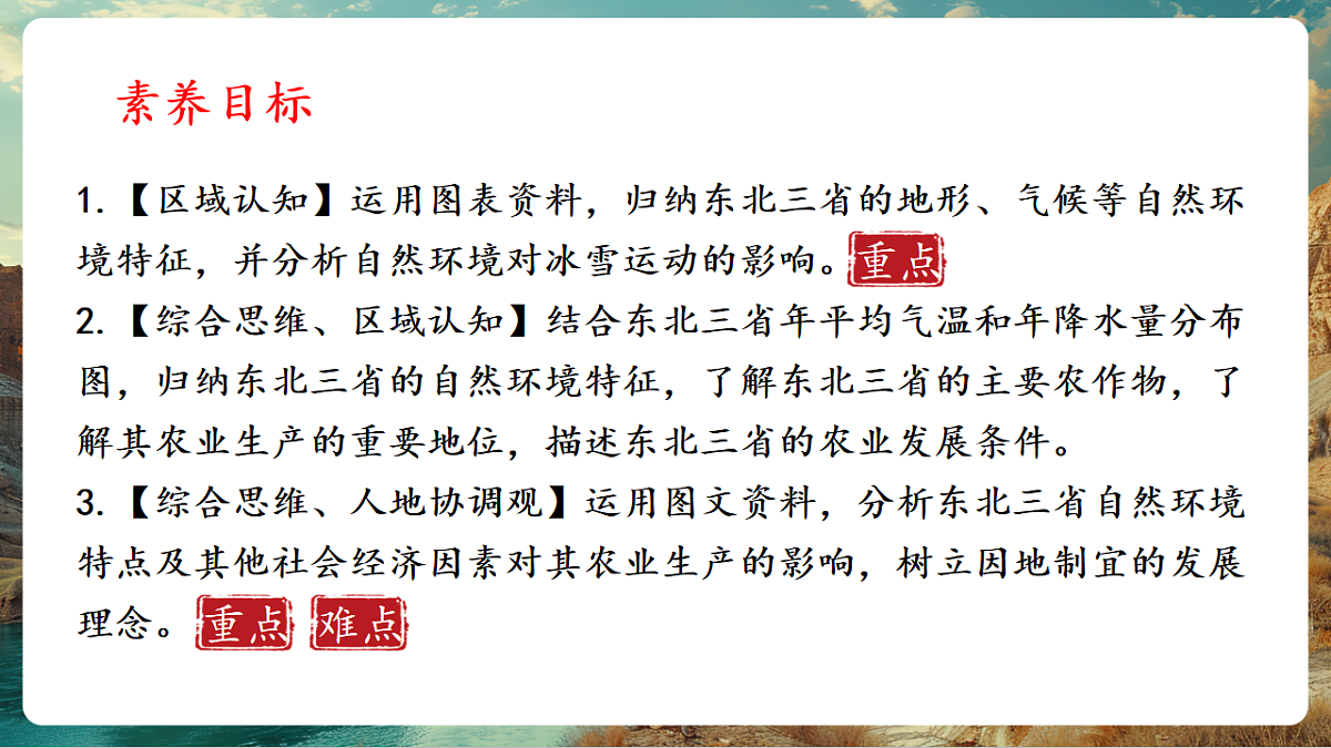 7.2 “白山黑水”—东北三省 课时1 山环水绕 沃野千里 从“北大荒”到“北大仓” 课件第2页