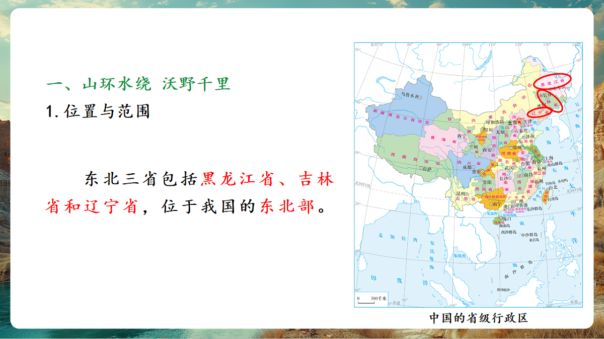 7.2 “白山黑水”—东北三省 课时1 山环水绕 沃野千里 从“北大荒”到“北大仓” 课件第4页
