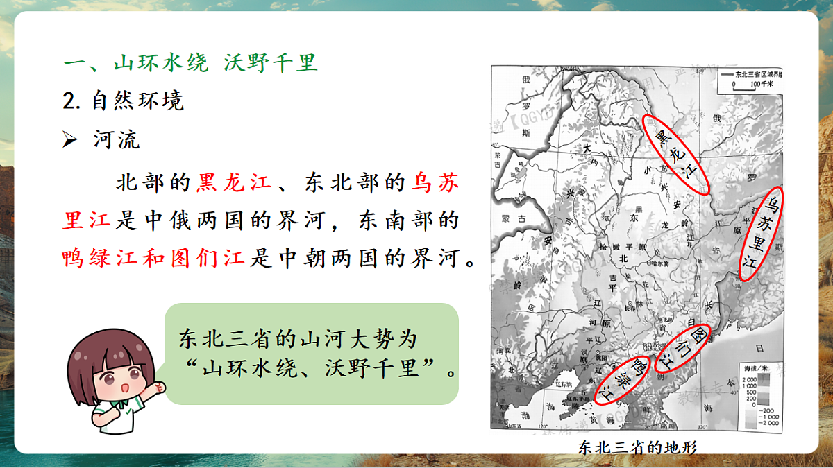 7.2 “白山黑水”—东北三省 课时1 山环水绕 沃野千里 从“北大荒”到“北大仓” 课件第6页