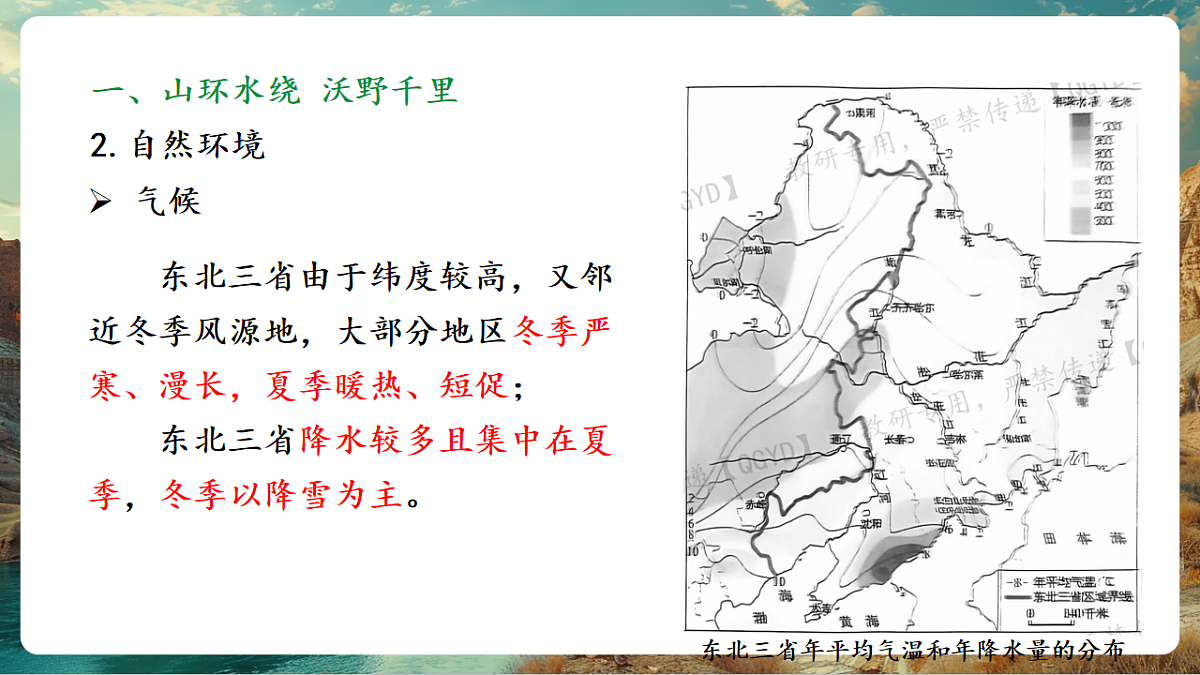 7.2 “白山黑水”—东北三省 课时1 山环水绕 沃野千里 从“北大荒”到“北大仓” 课件第7页