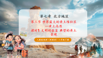 初中地理人教版（2024）八年级下册（2024）第三节 世界最大的黄土堆积区——黄土高原精品课件ppt