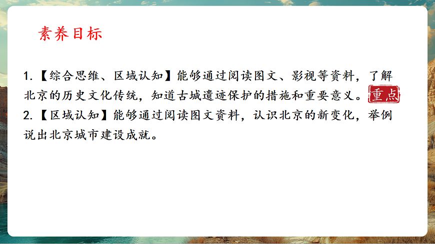7.4祖国的首都—北京 课时2 历史悠久的古都 现代化的大都市（主题情境：文化名称，生态共建） 课件第2页