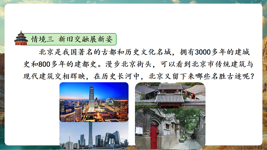 7.4祖国的首都—北京 课时2 历史悠久的古都 现代化的大都市（主题情境：文化名称，生态共建） 课件第4页