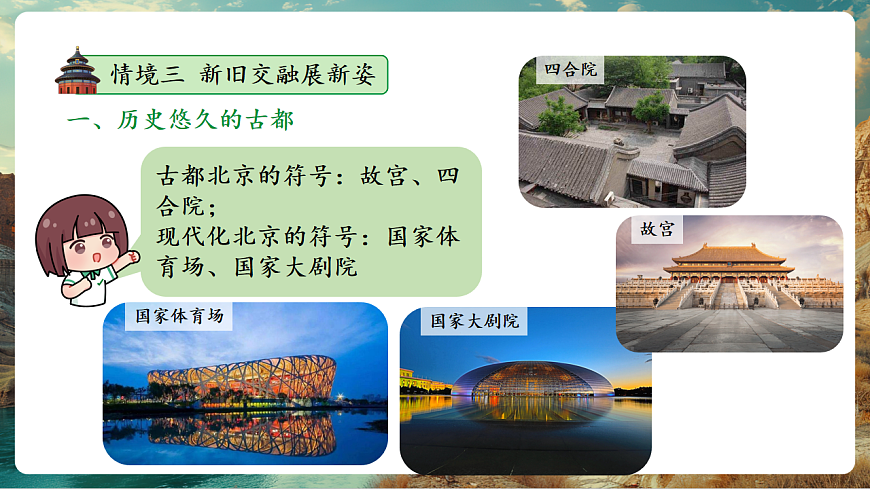 7.4祖国的首都—北京 课时2 历史悠久的古都 现代化的大都市（主题情境：文化名称，生态共建） 课件第5页