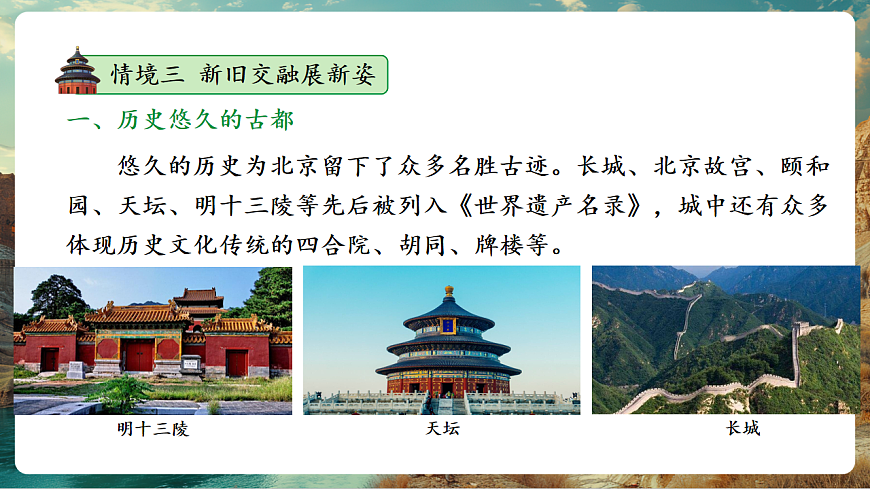 7.4祖国的首都—北京 课时2 历史悠久的古都 现代化的大都市（主题情境：文化名称，生态共建） 课件第6页