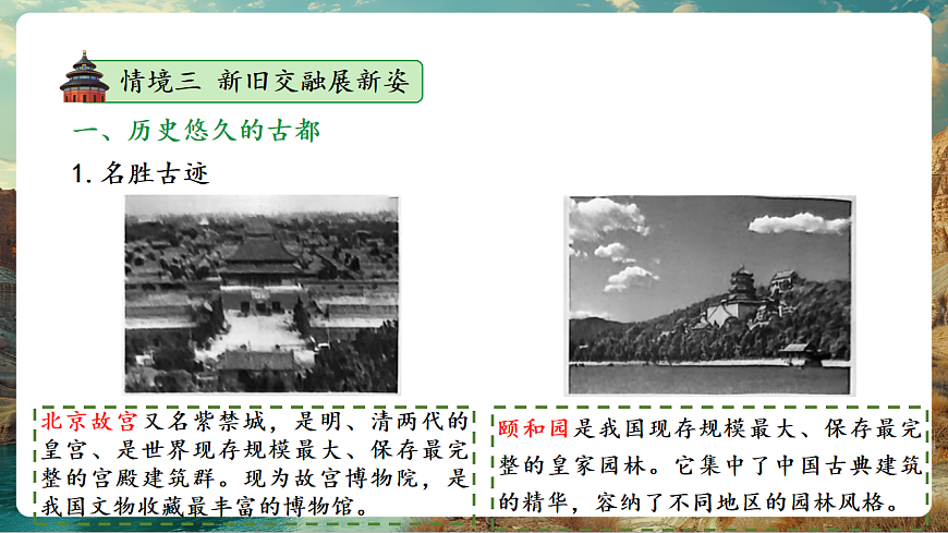 7.4祖国的首都—北京 课时2 历史悠久的古都 现代化的大都市（主题情境：文化名称，生态共建） 课件第7页