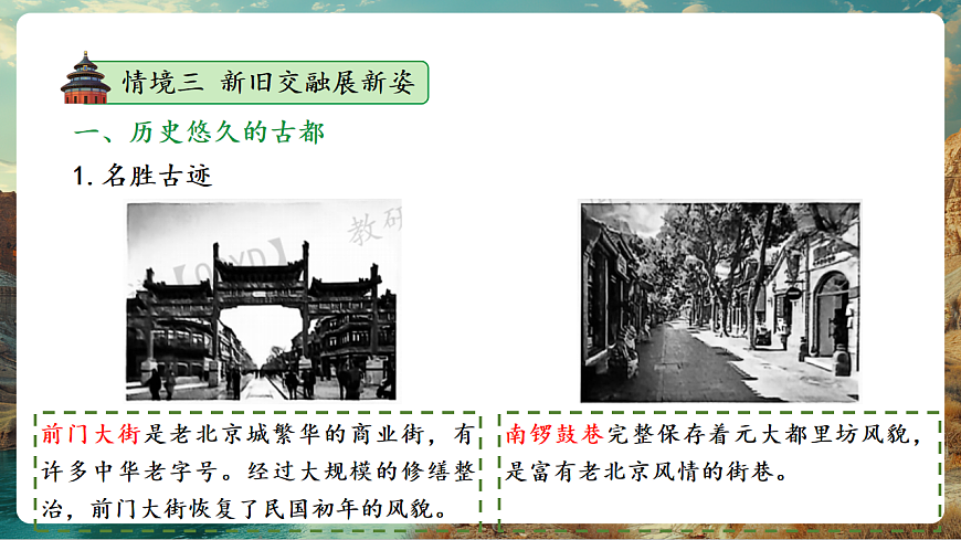 7.4祖国的首都—北京 课时2 历史悠久的古都 现代化的大都市（主题情境：文化名称，生态共建） 课件第8页
