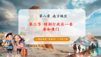 初中地理人教版（2024）八年级下册（2024）第三节 特别行政区——香港和澳门完美版课件ppt