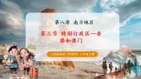 初中地理人教版（2024）八年级下册（2024）第三节 特别行政区——香港和澳门完美版课件ppt