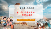 初中地理人教版（2024）八年级下册（2024）第九章 西北地区第二节 干旱的宝地——塔里木盆地精品ppt课件